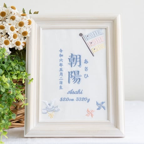 端午の節句 名前旗 兜 初節句 こいのぼり 刺繍 命名書 フレーム入り KODOMONOHI・そよ風（ホワイト生地）