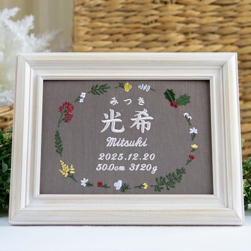 お七夜 命名ボード ニューボーンフォト 刺繍 命名書 フレーム入り