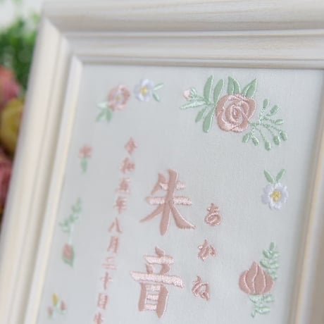 お七夜 名前旗 刺繍 命名書 フレーム入り  ローズガーデン・ピンク（ホワイト生地）