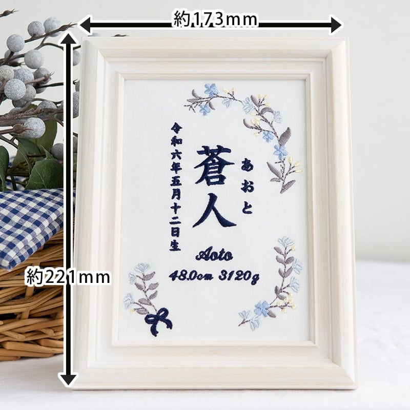 命名書 お七夜 初節句 刺繍 フレーム入り シャリテ・ブルー（ホワイト