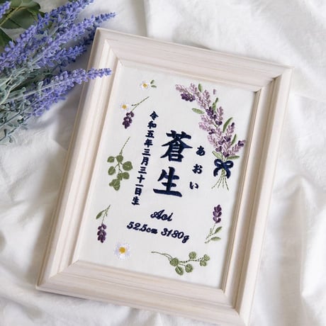 バースデーボード 命名旗 命名紙 刺繍 命名書 フレーム入り ラベンダー（ホワイト生地）