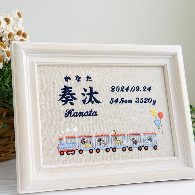 お七夜 男の子 命名ボード 刺繍 命名書 フレーム入り アニマルトレイン