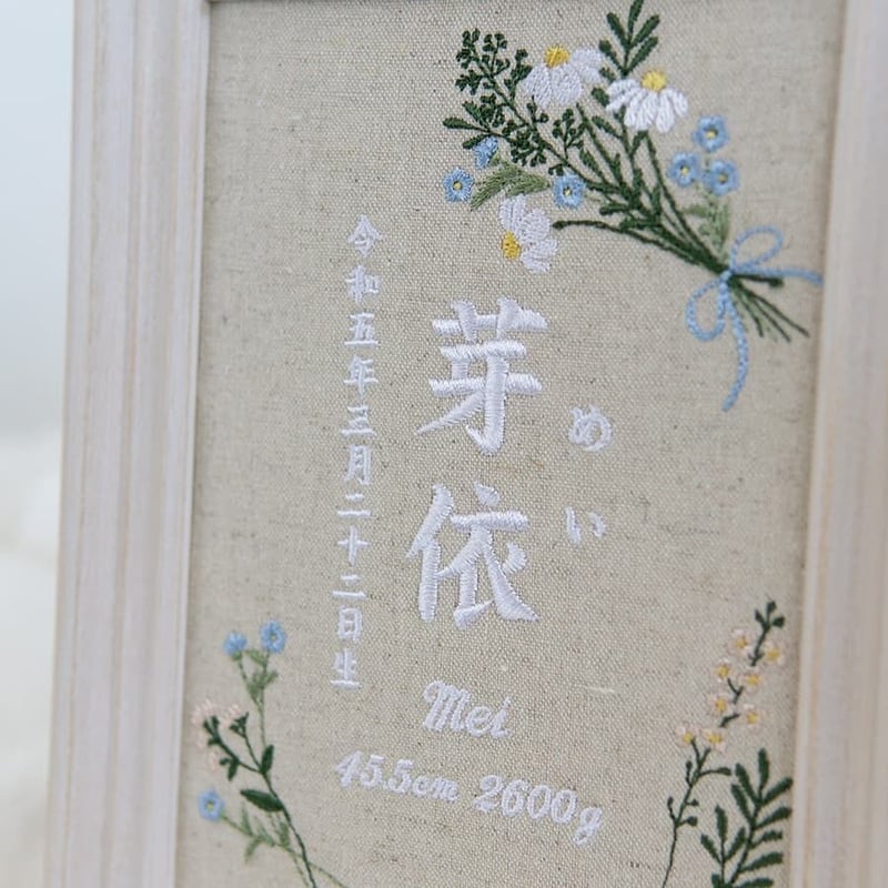 アンヌ　刺繍命名書 刺繍 命名書 フレーム入り バースボード 命名ボード ナチュールブーケ