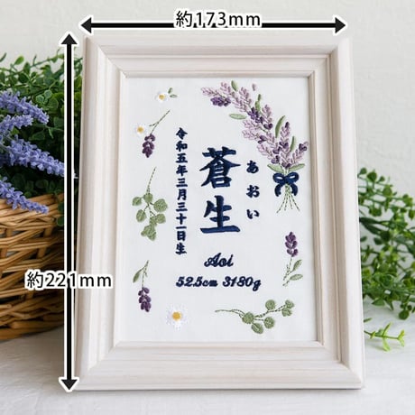 バースデーボード 命名旗 命名紙 刺繍 命名書 フレーム入り ラベンダー（ホワイト生地）