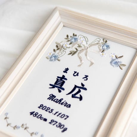 お七夜 命名書  初節句 名前旗 刺繍 フレーム入り ジュレーヴ・ブルー（ホワイト生地）