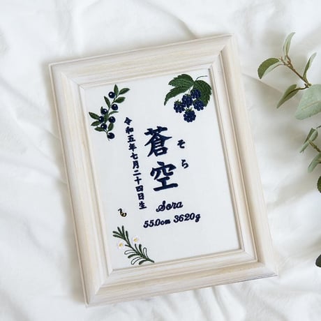 名前旗 ネームボード お七夜 刺繍 命名書 フレーム入り ノーブルベリー（ホワイト生地）