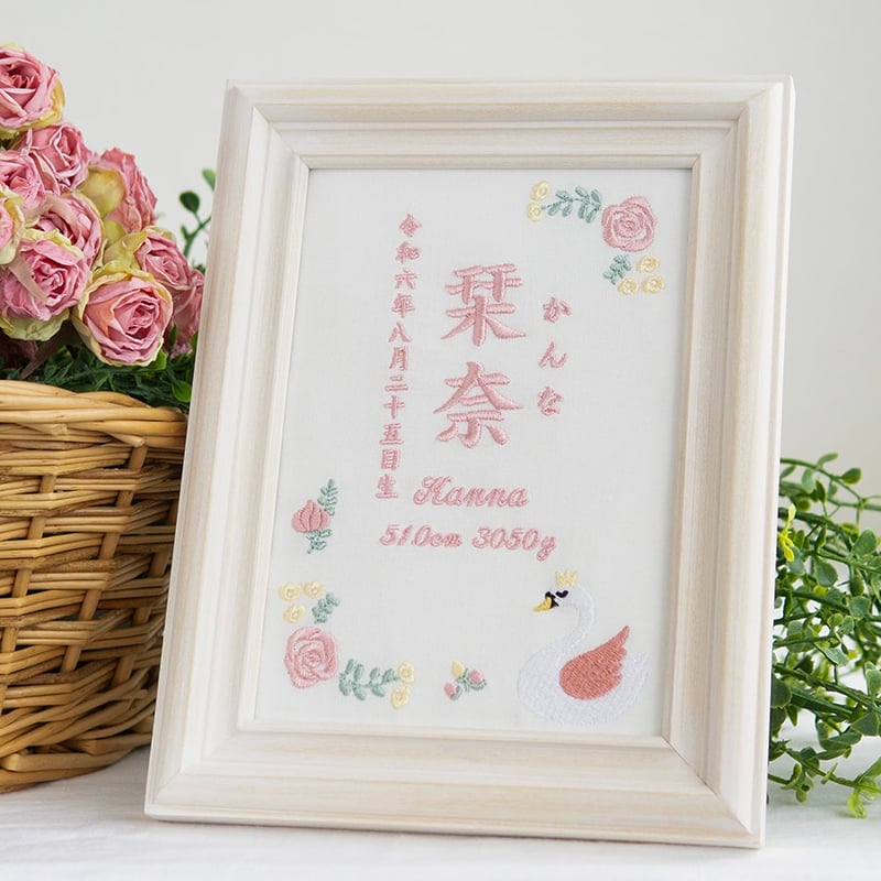 お七夜 女の子 名前旗 刺繍 命名書 フレーム入り ローズスワン・ピンク
