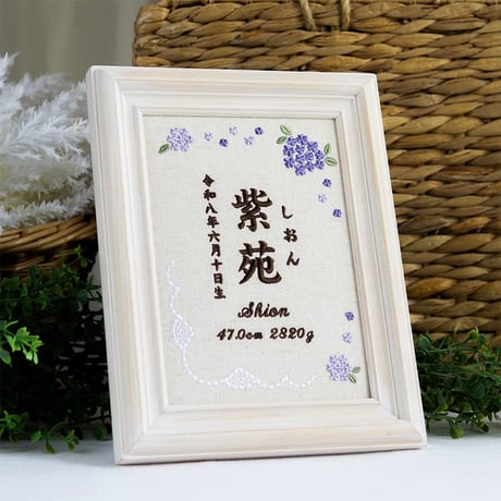 お七夜 名前旗 刺繍ボード フレーム入り 命名書 アンベリール・ヴィオレ（リネンコットン生地）