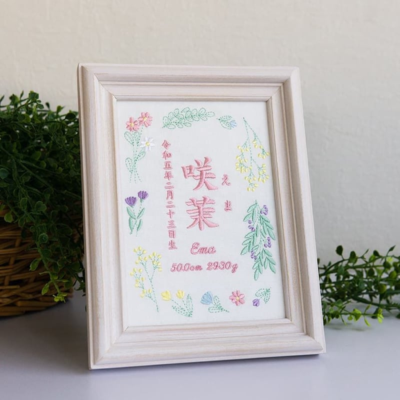 木製　命名書　お七夜　ニューボーンフォト 命名書 お七夜 ニューボーンフォト 命名ボード 刺繍 フレーム入り