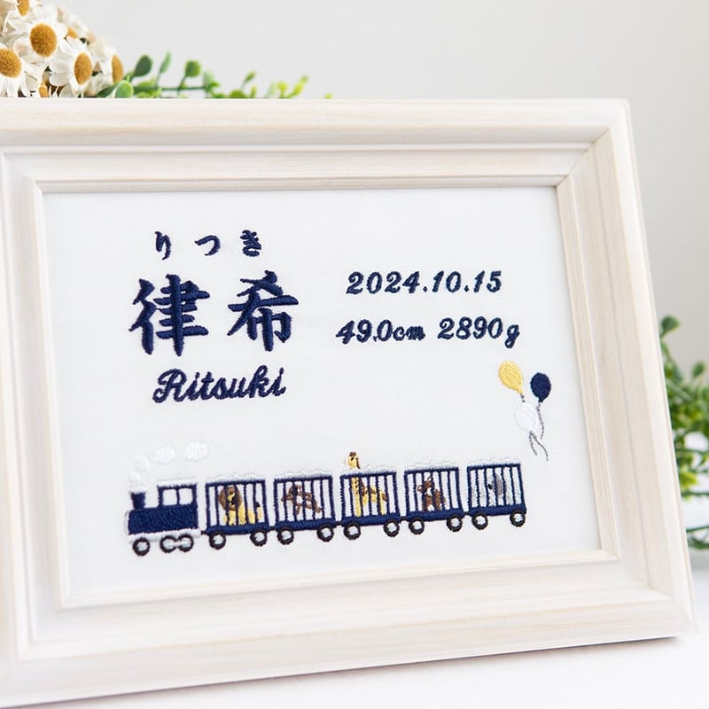 お七夜 男の子 バースボード 命名式 刺繍 命名書 フレーム入り