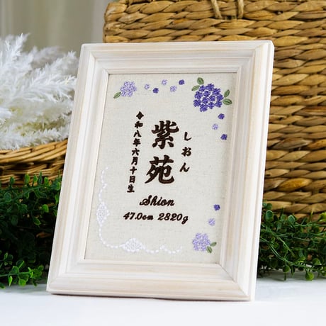 お七夜 名前旗 刺繍ボード フレーム入り 命名書 アンベリール・ヴィオレ（リネンコットン生地）