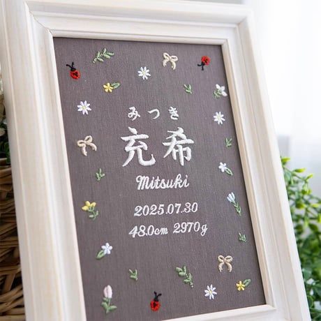 お七夜 バースボード 名前旗 刺繍 命名書 フレーム入り プティミニョン（ブラウン生地）
