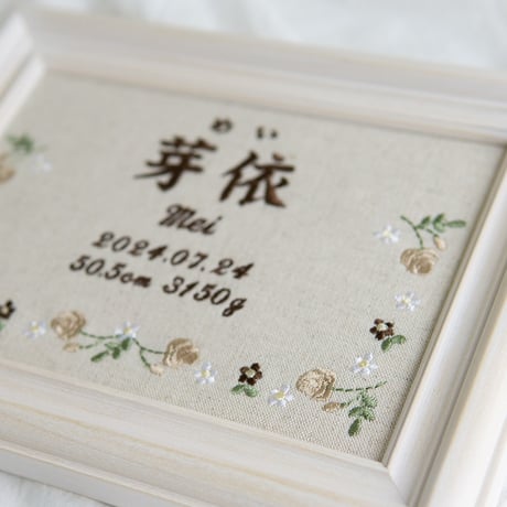 お七夜 命名ボード 刺繍 命名書 フレーム入り ジョリフルール・ナチュラル（リネンコットン生地）