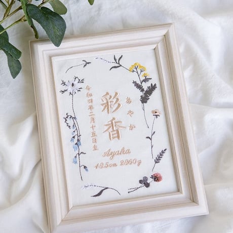お七夜 命名書 バースボード 刺繍 命名書 フレーム入り ニュアンスフラワー（ホワイト生地）