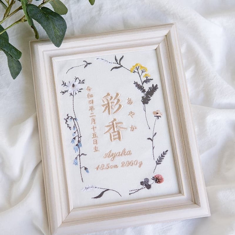 お七夜 命名書 バースボード 刺繍 命名書 フレーム入り ニュアンス
