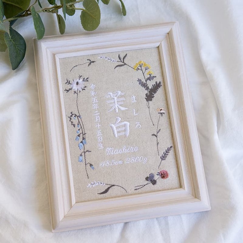 お七夜 刺繍 命名書 フレーム入り ニュアンスフラワー（リネンコットン