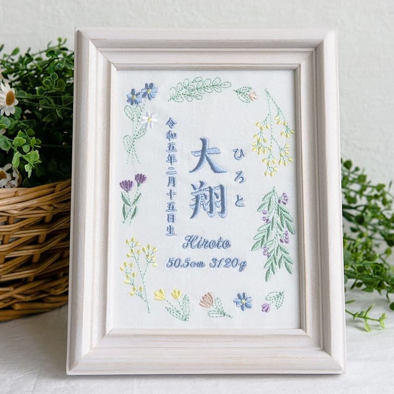 命名書 お七夜 初節句 命名式 刺繍 フレーム入り ピュアフラワー