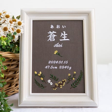 お七夜 刺繍 命名書 バースデーボード フレーム入り アンドフラワーズ（ブラウン生地）