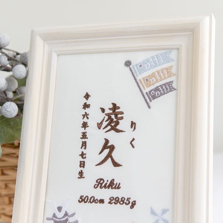 端午の節句 名前旗 初節句 兜 こいのぼり 刺繍 命名書 フレーム入り KODOMONOHI・尚武（ホワイト生地）