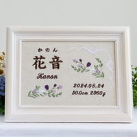 お七夜 バースボード 刺繍 命名書 フレーム入り アヴニール（リネンコットン生地）