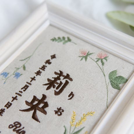 初節句 名前旗 お七夜 刺繍 命名書 フレーム入り ナチュールボタニカル（リネンコットン生地）
