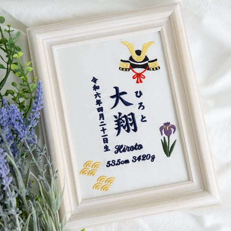 端午の節句 初節句 名前旗 兜 刺繍 命名書 フレーム入り KABUTO・薫風（ホワイト生地）
