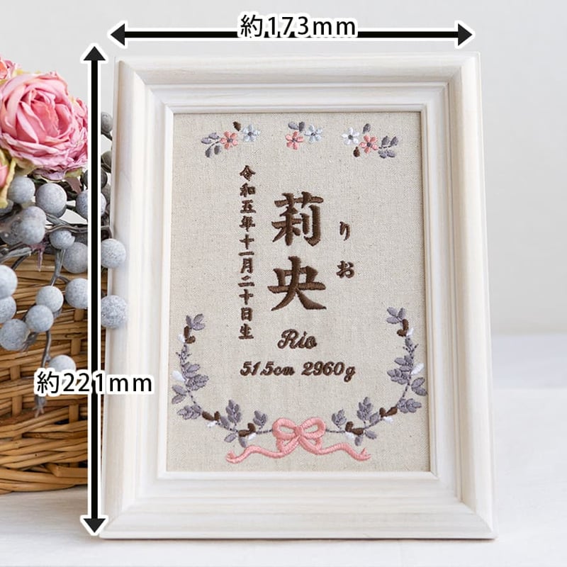命名書 お七夜 命名紙 刺繍 フレーム入り クラシックボタニカル