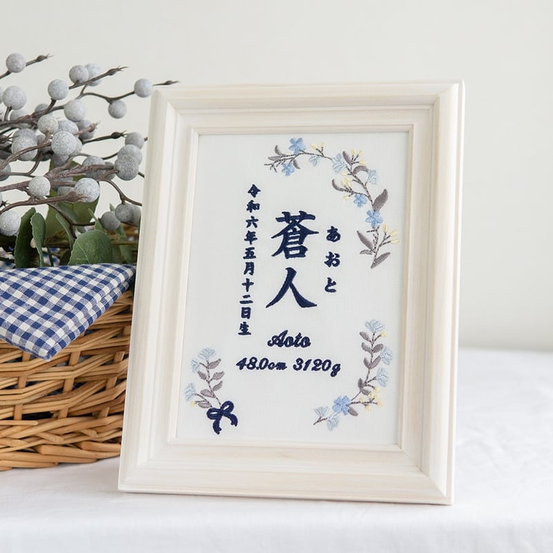 命名書 お七夜 初節句 刺繍 フレーム入り シャリテ・ブルー 命名書 お七夜 初節句 刺繍 フレーム入り シャリテ・ブルー