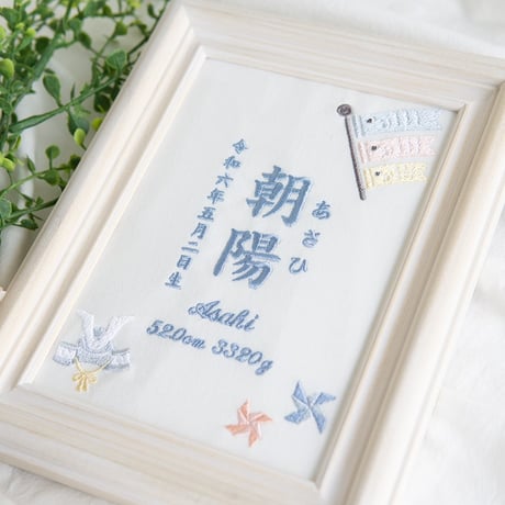 端午の節句 名前旗 兜 初節句 こいのぼり 刺繍 命名書 フレーム入り KODOMONOHI・そよ風（ホワイト生地）