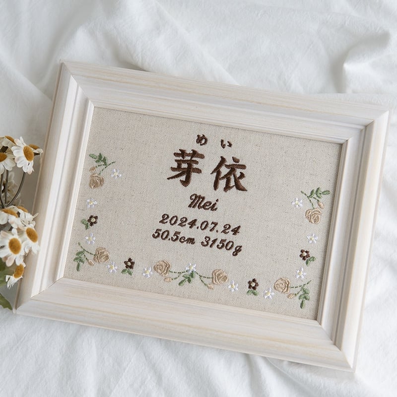 お七夜 命名ボード 刺繍 命名書 フレーム入り ジョリフルール