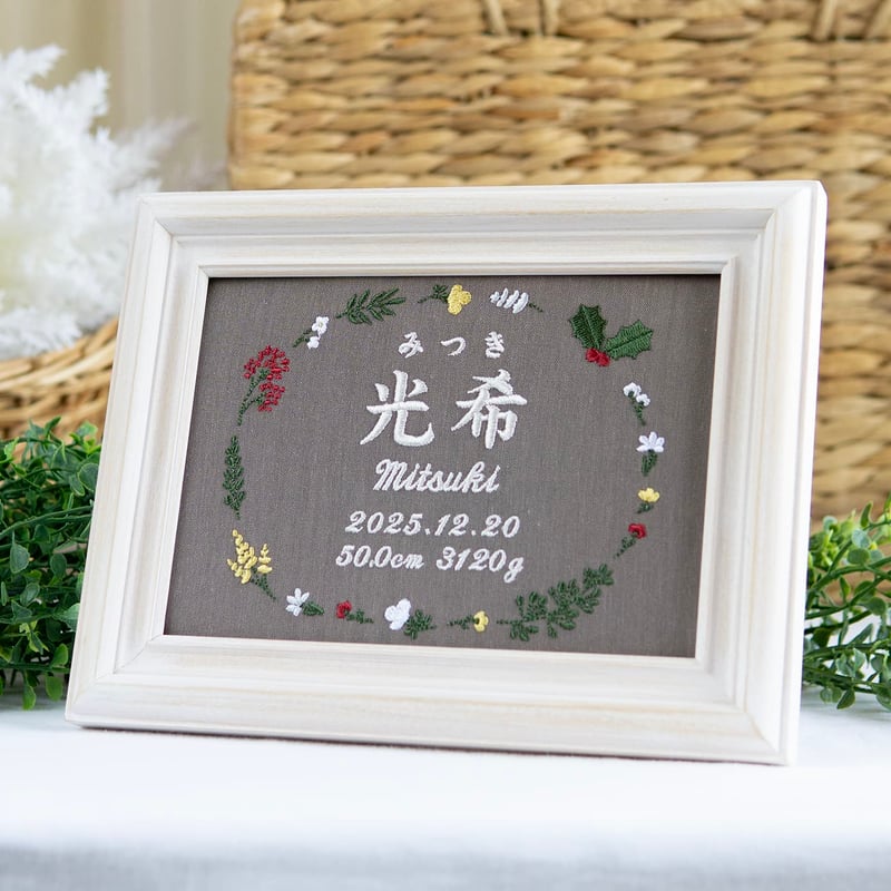 お七夜 命名ボード ニューボーンフォト 刺繍 命名書 フレーム入り