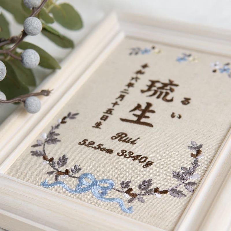 お七夜 命名書 初節句 刺繍 フレーム入り クラシックボタニカル