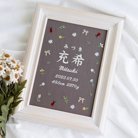 お七夜 バースボード 名前旗 刺繍 命名書 フレーム入り プティミニョン（ブラウン生地）
