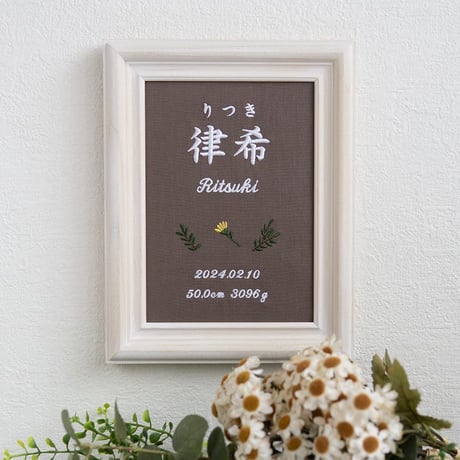 命名書 初節句 お七夜 刺繍 フレーム入り タイニーフラワー（ブラウン生地）