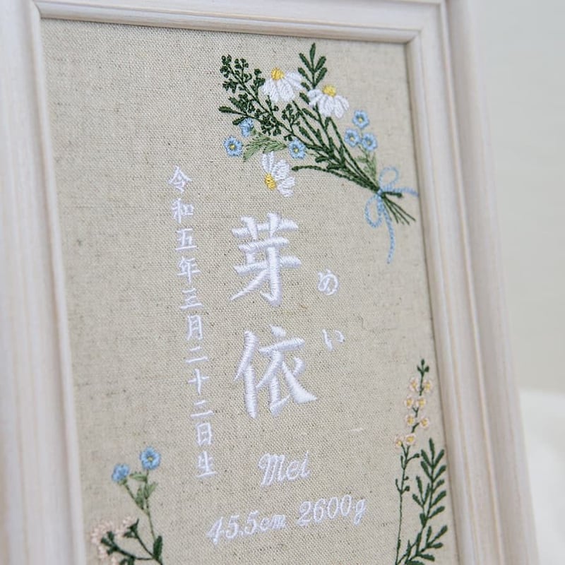 刺繍 命名書 フレーム入り バースボード 命名ボード ナチュールブーケ