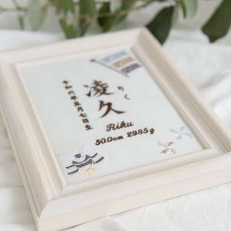 端午の節句 名前旗 初節句 兜 こいのぼり 刺繍 命名書 フレーム入り KODOMONOHI・尚武（ホワイト生地）