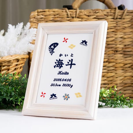 初節句 名前旗 端午の節句 こいのぼり 刺繍 命名書 フレーム入り KODOMONOHI・ブリエ（ホワイト生地）