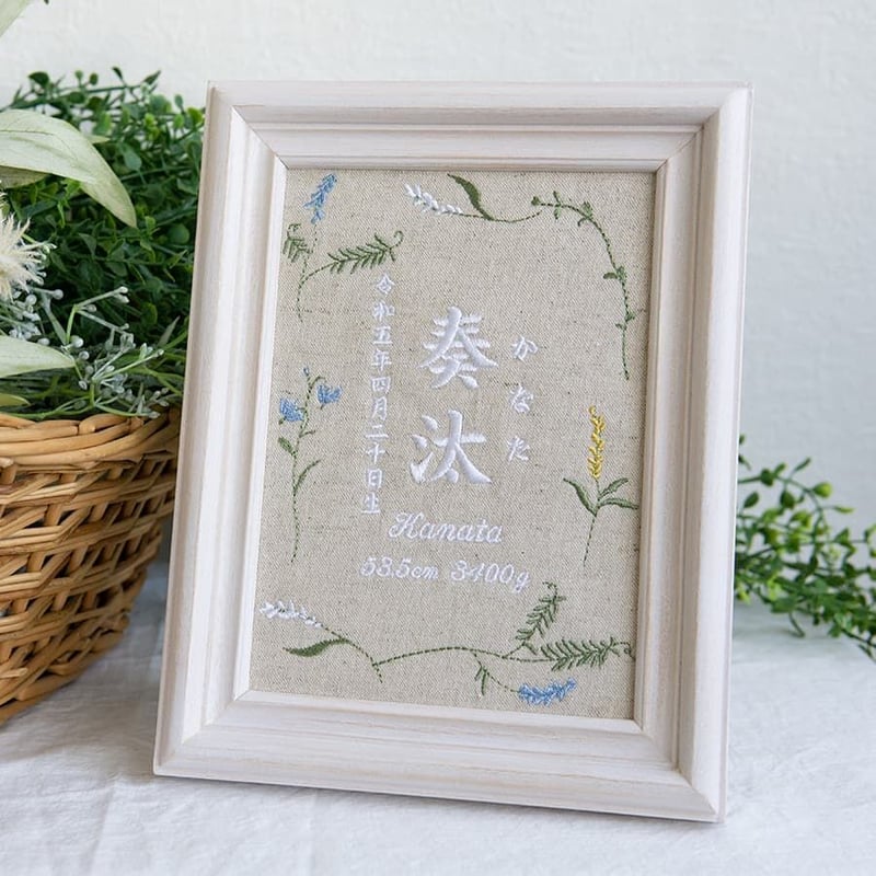刺繍 命名書 お七夜 フレーム入り ミスティボタニカル（リネンコットン