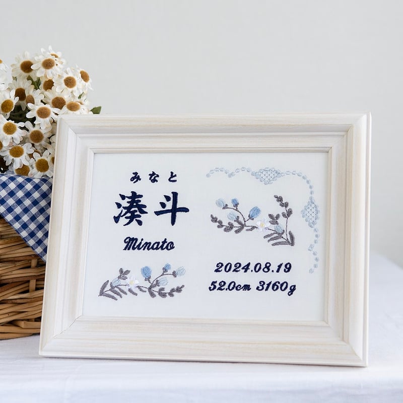 お七夜 命名ボード 刺繍 命名書 フレーム入り アヴニール・ブルー