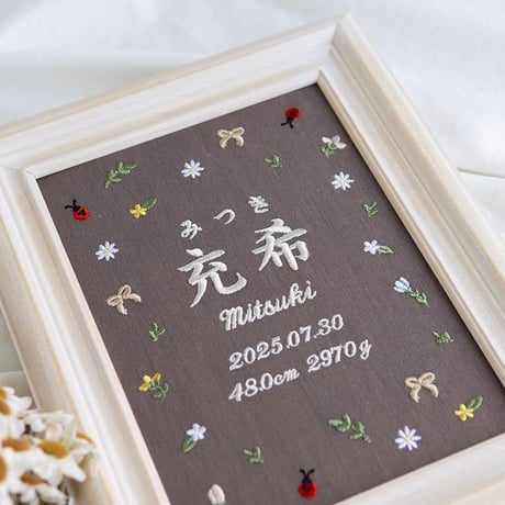 お七夜 バースボード 名前旗 刺繍 命名書 フレーム入り プティミニョン（ブラウン生地）