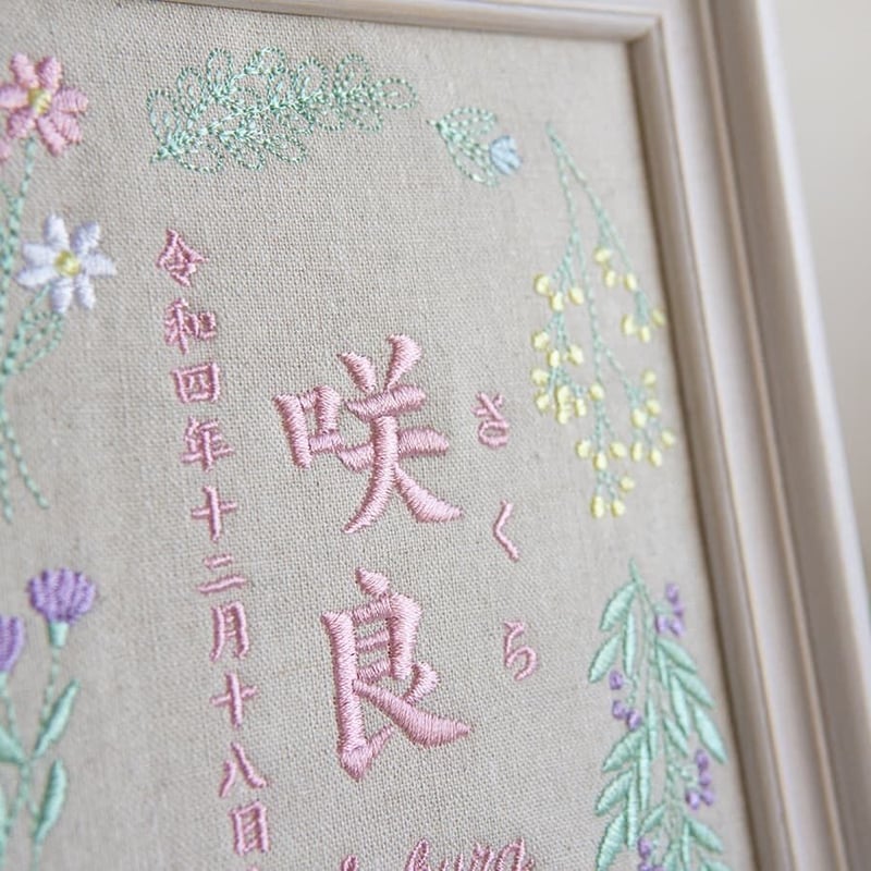 刺繍 命名書 フレーム入り お七夜 命名ボード ピュアフラワー