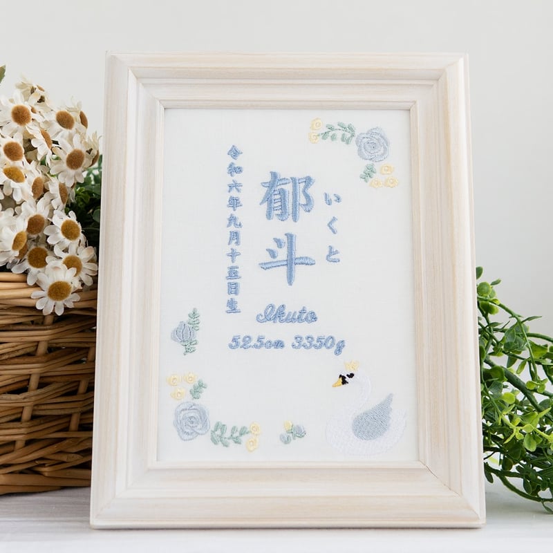 お七夜 名前旗 男の子 刺繍 命名書 フレーム入り ローズスワン・ブルー