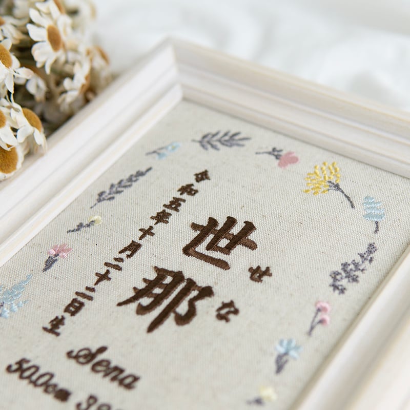 お七夜 名前旗 刺繍 命名書 フレーム入り フラワーピクニック（リネン