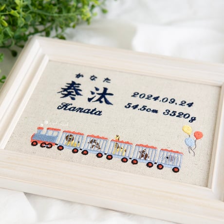 お七夜 男の子 命名ボード 刺繍 命名書 フレーム入り アニマルトレイン（リネンコットン生地）