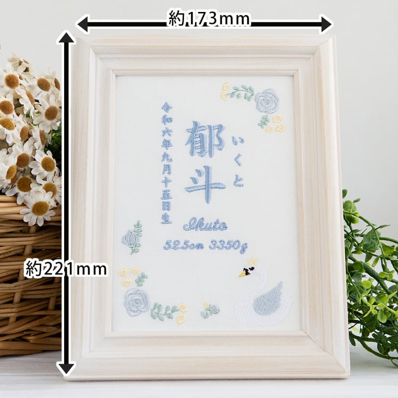 お七夜 名前旗 男の子 刺繍 命名書 フレーム入り ローズスワン・ブルー
