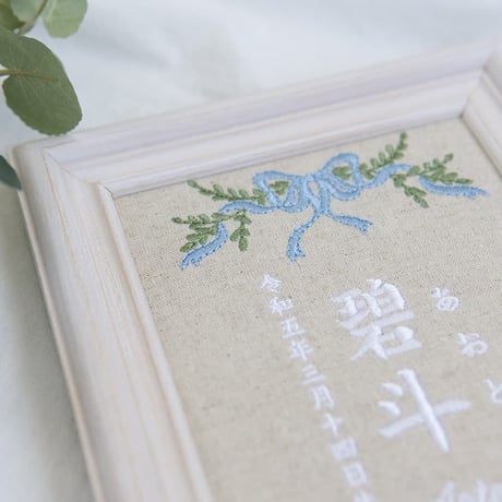 刺繍 命名書 フレーム入り 命名ボード お七夜 クラシカルローズ・ブルー（リネンコットン生地）