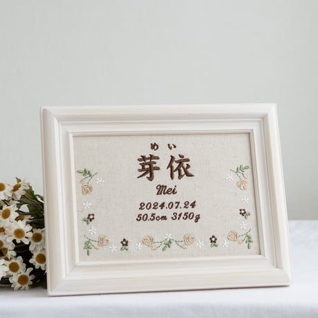 お七夜 命名ボード 刺繍 命名書 フレーム入り ジョリフルール・ナチュラル（リネンコットン生地）