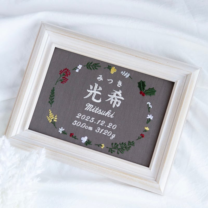お七夜 命名ボード ニューボーンフォト 刺繍 命名書 フレーム入り