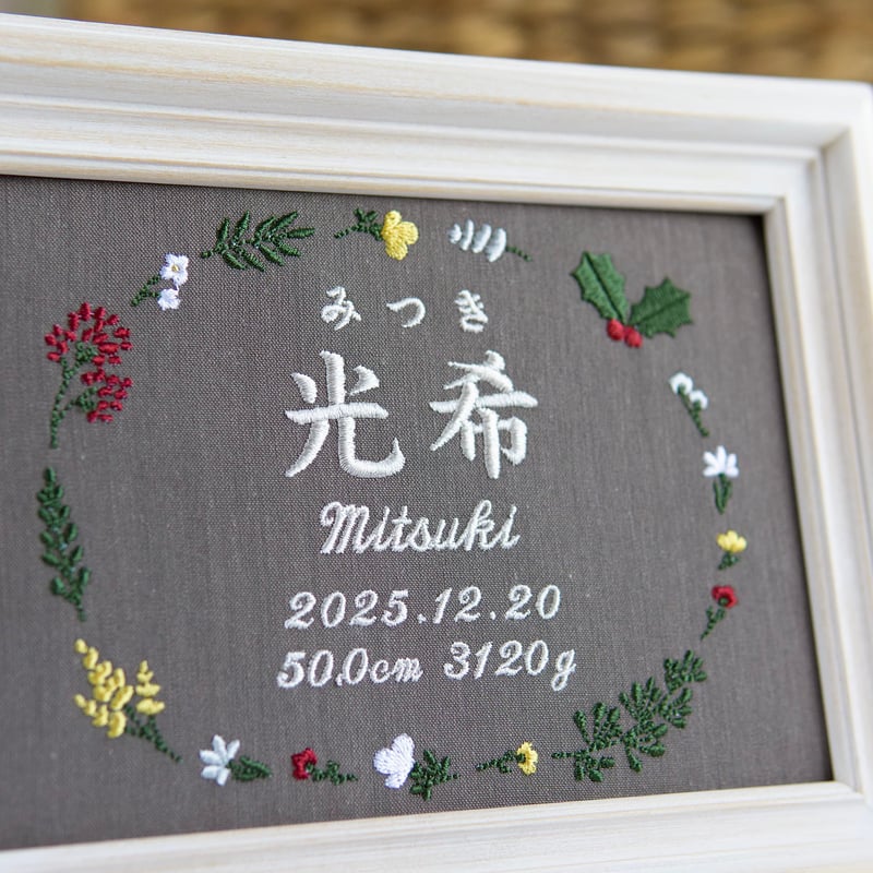 お七夜 命名ボード ニューボーンフォト 刺繍 命名書 フレーム入り