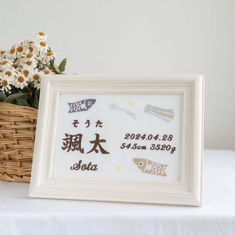 初節句 端午の節句 名前旗 こいのぼり 刺繍 命名書 フレーム入り